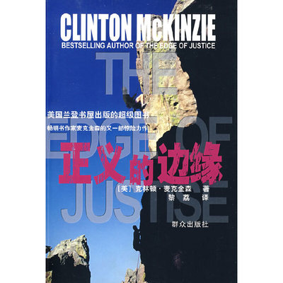 正版正义的边缘美麦克金森著黎荔译