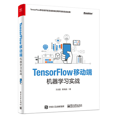 正版TensorFlow移动端机器学习实战王众磊陈海波