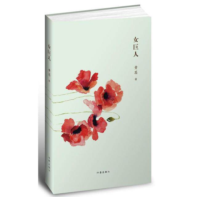 正版女巨人黄茜著