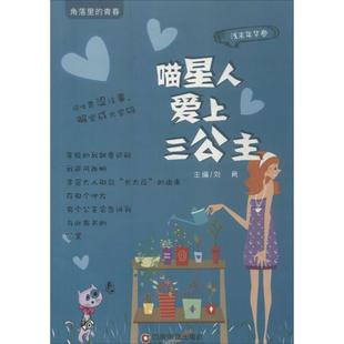 正版 青春浅末年华卷喵星人爱上三公主刘勇编 角落里