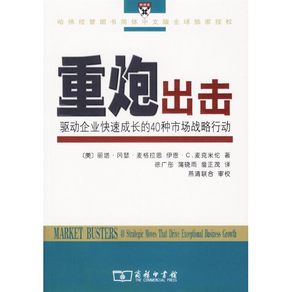 正版重炮出击驱动企业快速成长的40种市场战略行动美麦格拉思麦克米伦著徐广彤蒲晓雨詹正茂译 - 实物图