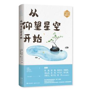 正版作家文摘名家散文系列—从仰望星空开始毕飞宇著作家文摘编梁衡刘慈欣