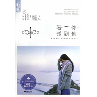 正版若你碰到他居尼尔斯著