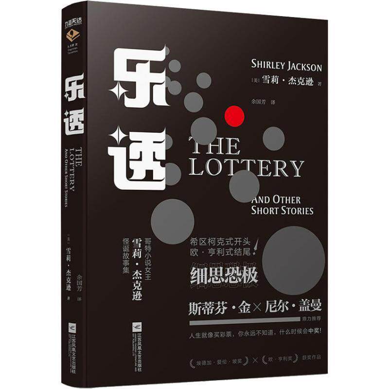 正版乐透哥特小说女王的心理悬疑作品集美雪莉杰克逊九志天达出品