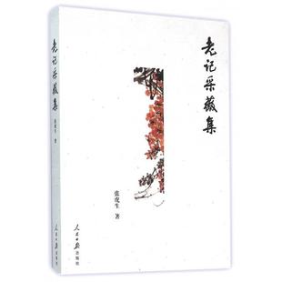 正版老记采薇集张虎生著