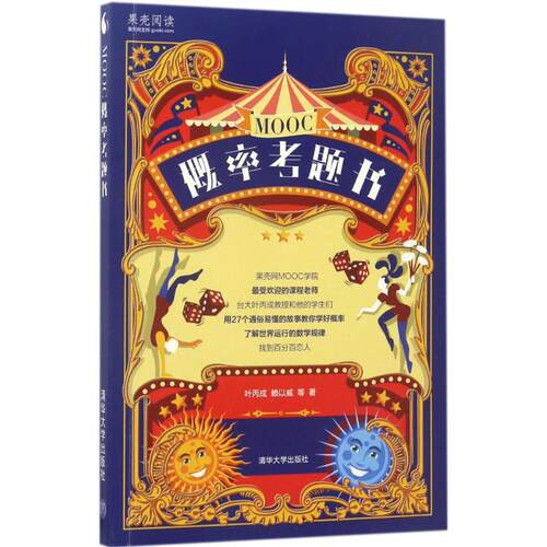 正版MOOC概率考题书叶丙成赖以威著