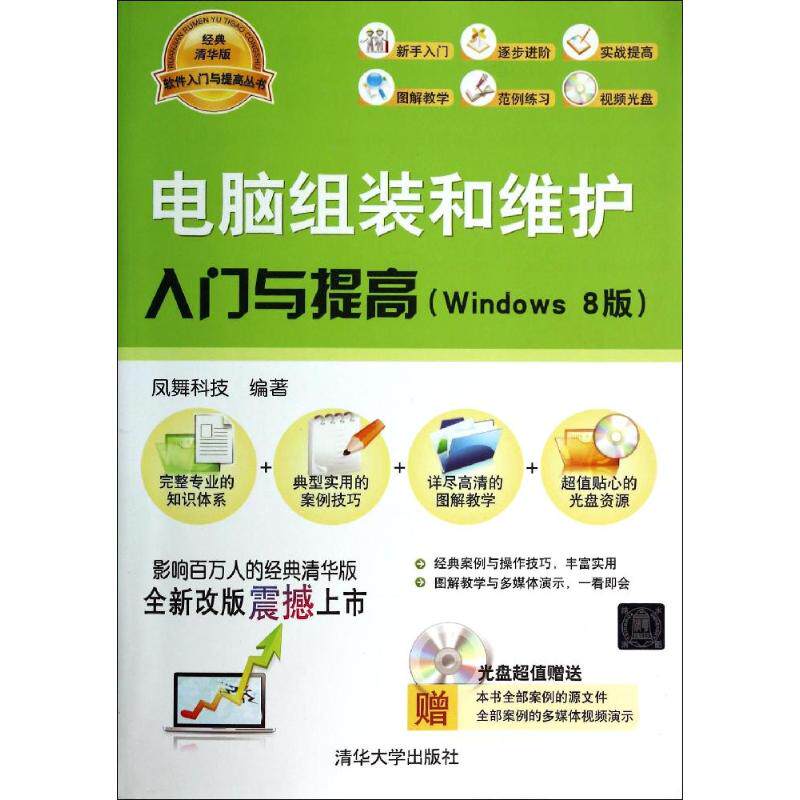 正版电脑组装和维护入门与提高Windows8版配光盘软件入门与提高丛书风舞科技编著