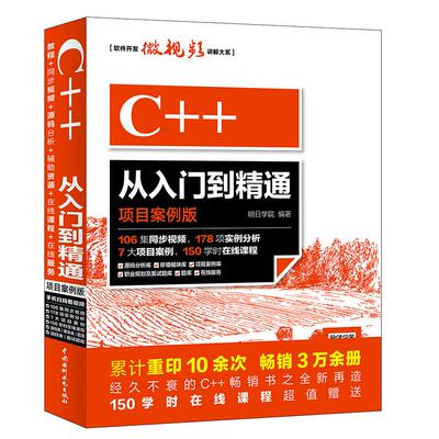 正版C++从入门到精通项目案例版零基础学c++c入门教程cprimerplusC++PrimerPlus明日学院