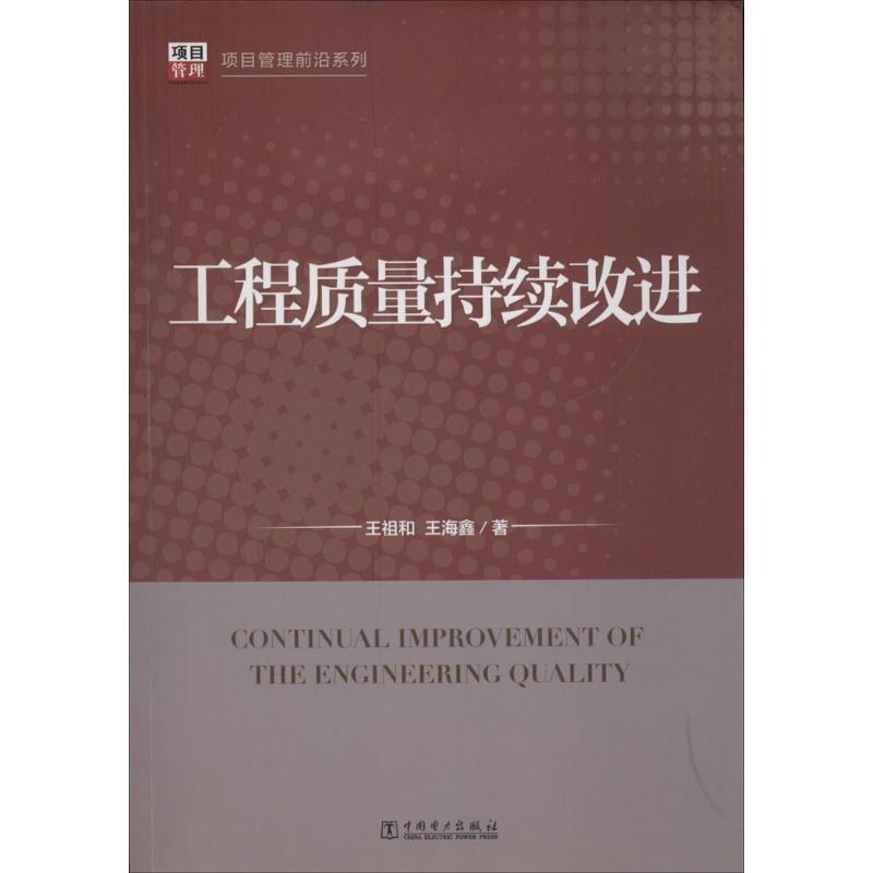 正版项目管理前沿系列工程质量持续改进王祖和
