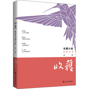 正版收获长篇小说2022夏卷孙甘露千里江山图双旗镇刀客编剧杨争光我的岁月静好师永刚无国界病人95后女作家武桐新作收获文学杂志社