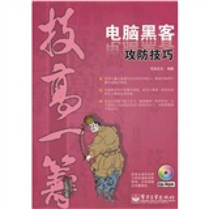 正版电脑黑客攻防技巧含CD光盘1张双色知己知彼百战不殆本书用海量实战经验带您全方位掌握黑客攻防的各种技巧先知文化编著