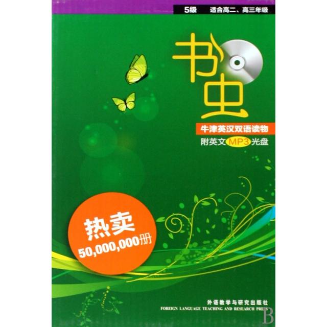 正版书虫第5级适合高二高三共6册配MP3家喻户晓的英语读物品牌销量超6000万册美狄更斯等著英韦斯特等改写洪志娟等译