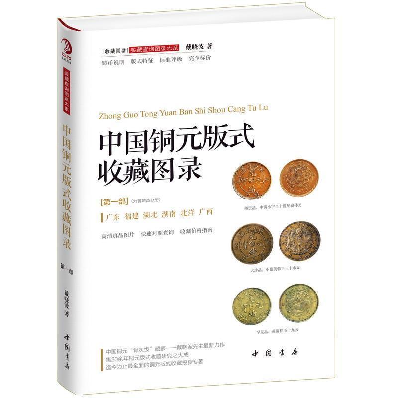 正版中国古钱版式收藏大集铜元卷全5册戴晓波