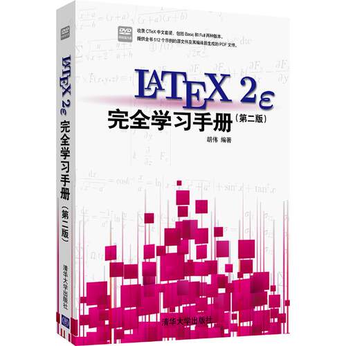 正版LaTeX2e完全学习手册第2版配光盘胡伟