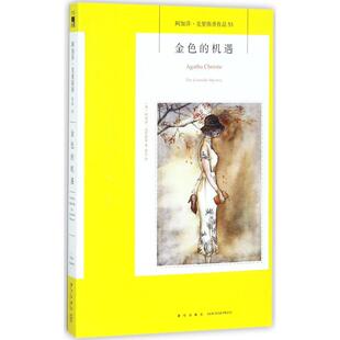 正版阿加莎克里斯蒂作品53金色的机遇梁尔译
