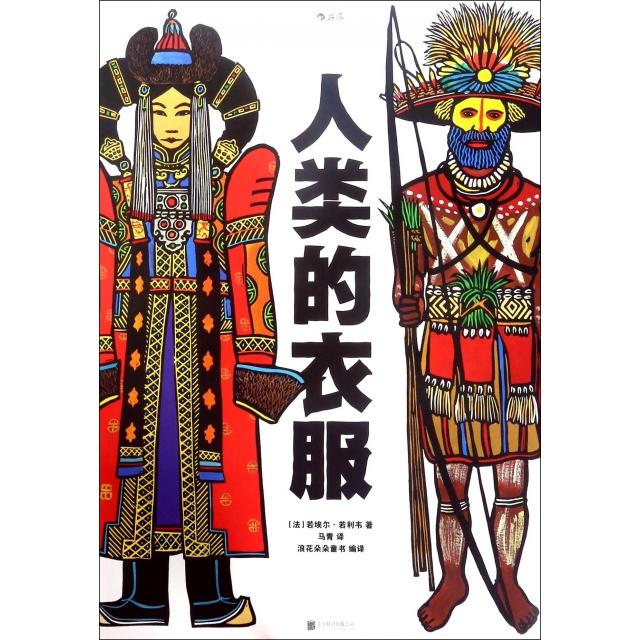 正版人类的衣服儿童服饰认知百科绘本式呈现世界各地不同时代和民族的300多种服饰版画插页立体翻页大开本美育地板书若埃尔若利韦J