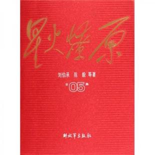 正版星火燎原全集05刘伯承陈毅著
