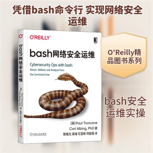 正版bash网络安全运维PaulTronconeCarlAlbingPHD著陈晓光梁彧石亚彬何能强译