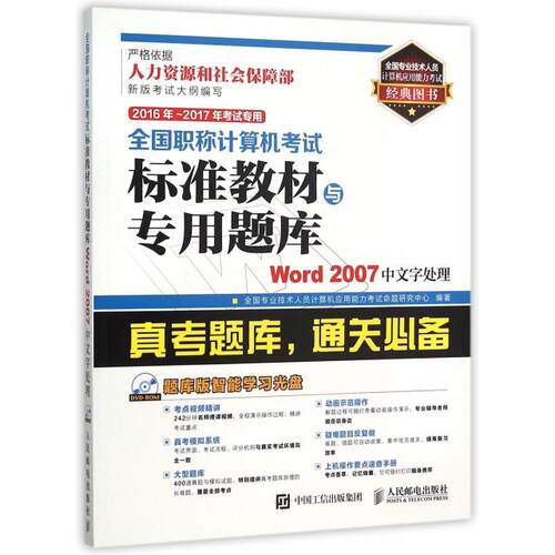 正版2016年2017年考试专用全国职称计算机考试标准教材与专用题库Word2007中文字处理全国专业技术人员计算机应用能力考试命题研究