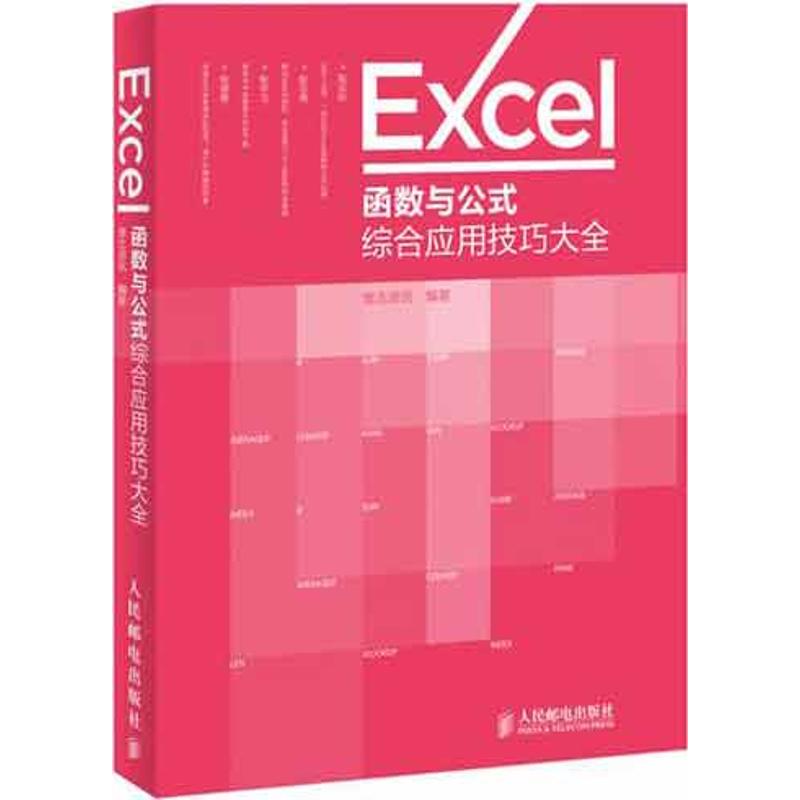 正版Excel函数与公式综合应用技巧大全畅销书随身查Excel函数与公式综合应用技巧加量版即看即用的办公室手边雏志资讯