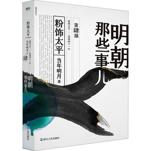 正版明朝那些事儿第4部粉饰太平当年明月著