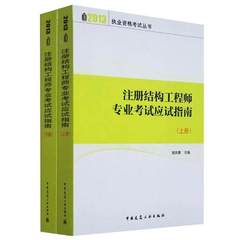 正版2013注册结构工程师专业考试应试指南上下册施岚青主编