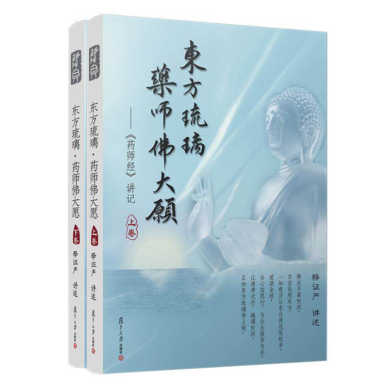正版东方琉璃药师佛大愿上下卷证严上人著作静思法脉丛书释证严