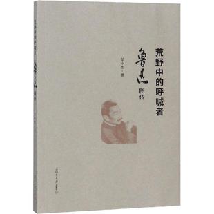 正版荒野中的呼喊者鲁迅图传吴中杰