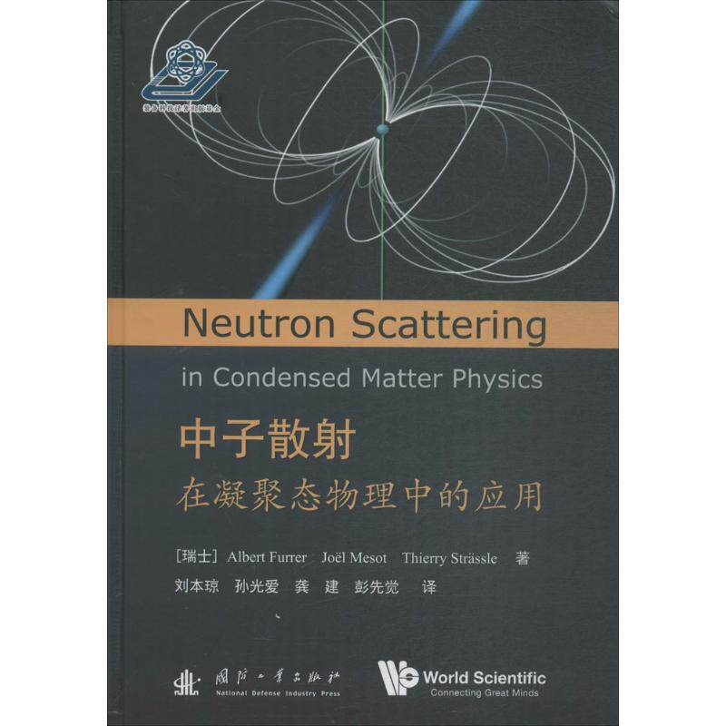 正版中子散射在凝聚态物理中的应用蒂埃里斯卓斯著瑞士艾伯特富勒乔艾尔美卓刘本琼孙光爱龚建彭先觉译