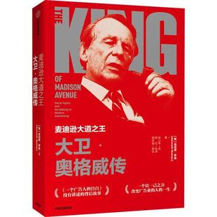 正版麦迪逊大道之王大卫奥格威传肯尼斯罗曼著