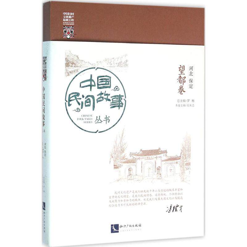正版中国民间故事丛书河北保定望都卷罗杨编