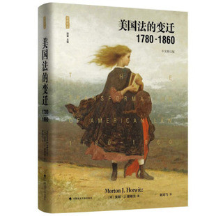 正版美国法的变迁1780-1860中文修订版美莫顿J霍维茨著谢鸿飞译