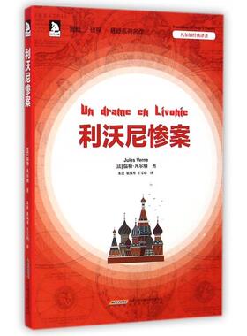正版凡尔纳经典译著利沃尼惨案法儒勒凡尔纳著朱良桑凤琴王宝琼译