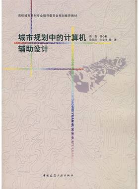 正版城市规划中的计算机辅助设计庞磊钮心毅骆天庆宋小冬
