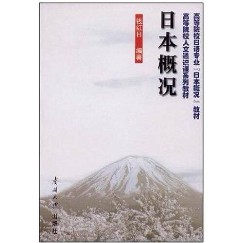 正版日本概况钱红日著