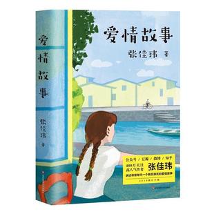 正版 爱情故事果麦文化出品张佳玮 爱情故事2019插图修订本张佳玮治愈代表作讲述寻常年代一个桃花源式