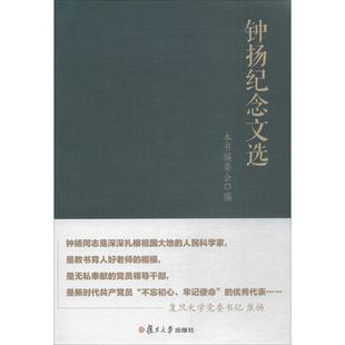 正版钟扬纪念文选焦扬
