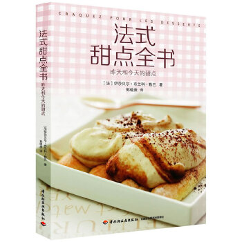 正版法式甜点全书法国著名烹饪设计师烘焙达人美食畅销书女作家力作298款最简单最别出心裁的经典法式甜点大集合伊莎贝尔布兰科勒