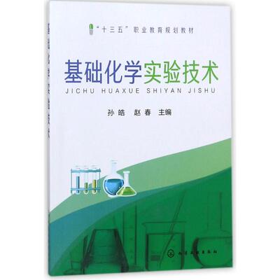 正版基础化学实验技术孙皓孙皓赵春主编