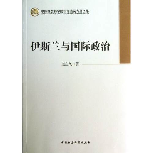 正版伊斯兰与国际政治学部委员专题文集金宜久著