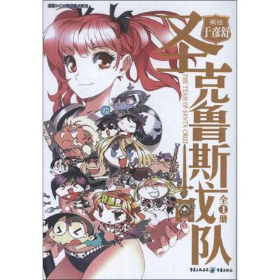 正版圣克鲁斯战队第4届金龙奖少年漫画大奖得主少年王于彦舒于彦舒编绘