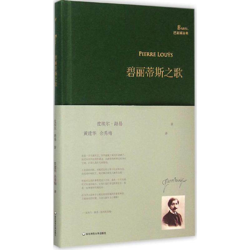 正版碧丽蒂斯之歌皮埃尔路易著黄建华余秀梅译