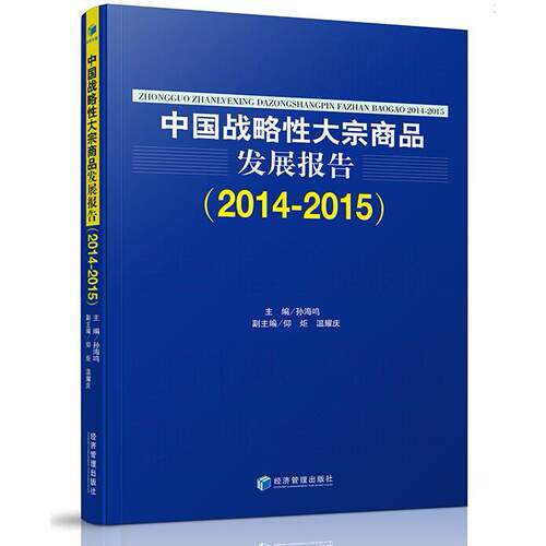 正版中国战略性大宗商品发展报告20142015孙海鸣主编