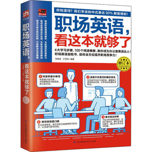 正版职场英语看这本就够了修订本张慈庭许澄瑄凤凰含章出品