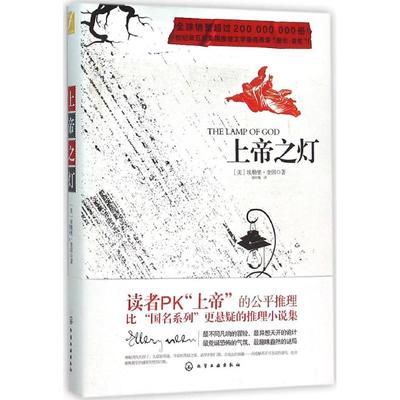 正版上帝之灯美埃勒里奎因著邬叶梅译