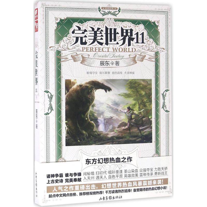 正版现货完美世界11辰东著山东画报出版社