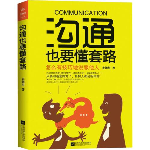 正版沟通也要懂套路怎么有技巧地说服他人姜朝川著天雪文化出品