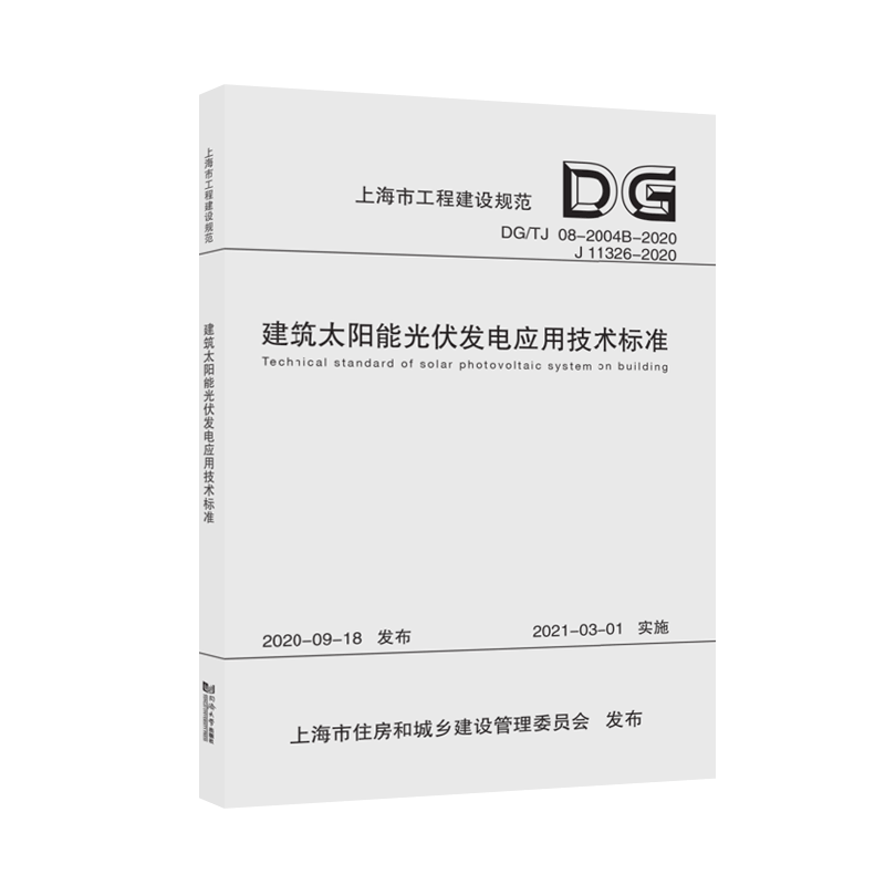 正版建筑太阳能光伏发电应用技术标准DGTJ08-2004B-2020J11326-2020上上海交通大学上海电力设计院有限公司国网上海市电力公司编
