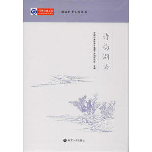 正版诗韵湖泊中国科学院南京地理与湖泊研究所编