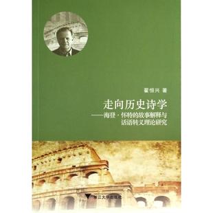 正版走向历史诗学海登怀特的故事解释与话语转义理论研究翟恒兴著
